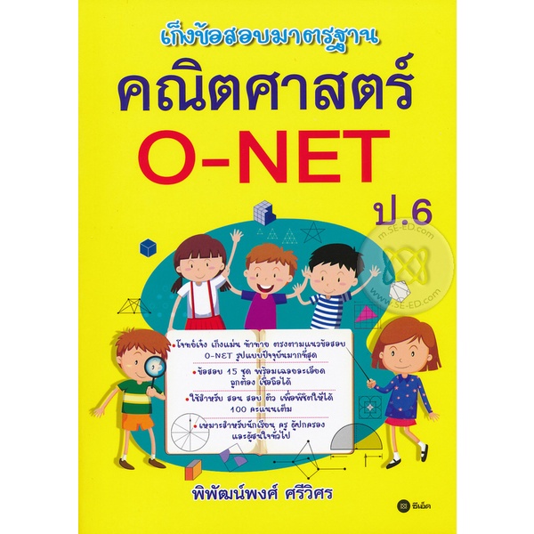 arnplern-หนังสือ-เก็งข้อสอบมาตรฐาน-คณิตศาสตร์-o-net-ป-6