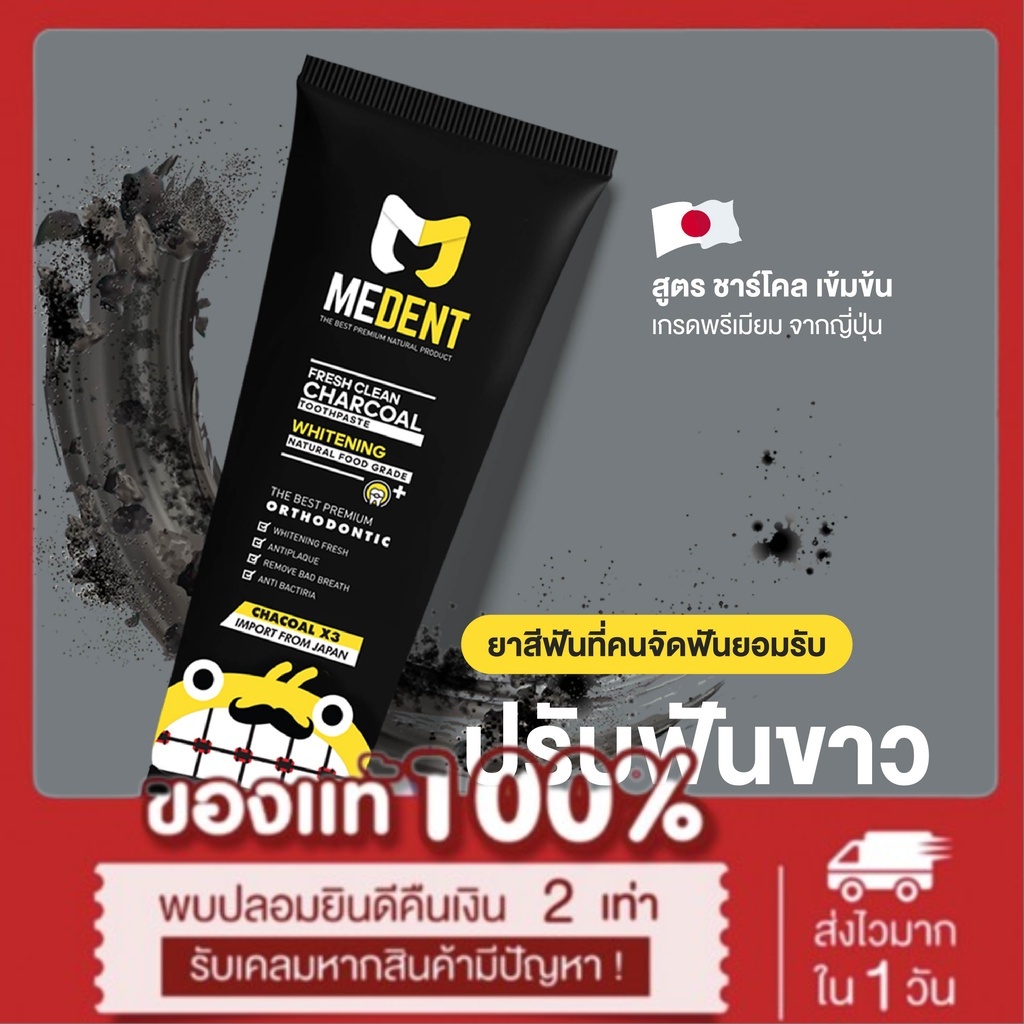 medent-มีเด้นท์-charcoal-ยาสีฟันสำหรับคนจัดฟัน-ขนาดกลาง-35g-ส่งฟรี