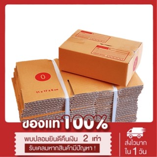 กล่องไปรษณีย์ กล่องพัสดุ กล่องกระดาษ ฝาชน เบอร์ 0 แบบพิมพ์จ่าหน้า (20 ใบ) เน้นประหยัด🔥