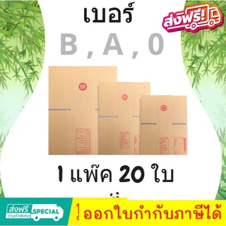 กล่องไปรษณีย์ เบอร์ B , A , 0 (1 แพ๊ค 20 ใบ) ส่งฟรีทั่วประเทศ คุ้มที่สุด