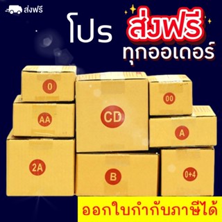 กล่องไปรษณีย์ เบอร์ 00 / 0 / 0+4 / A / AA / 2A/ B/ CD กล่องถูกที่สุด แพ็ค 20 ใบ ส่งฟรี