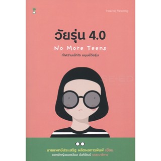 (Arnplern) : หนังสือ วัยรุ่น 4.0 ทำความเข้าใจ มนุษย์วัยรุ่น