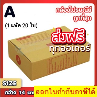 แพ็ค 20 ใบ กล่องเบอร์ A กล่องพัสดุ แบบพิมพ์ กล่องไปรษณีย์ กล่องไปรษณีย์ฝาชน ส่งฟรีทั่วประเทศ