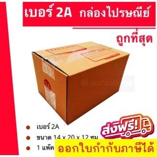 ถูกที่สุด กล่องพัสดุ กล่องไปรษณีย์ฝาชน เบอร์ 2A (20 ใบ 60 บาท) ส่งฟรี