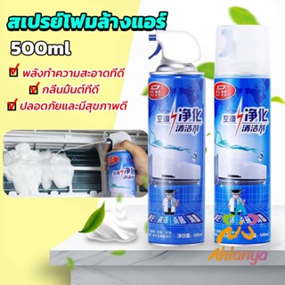 Ahlanya โฟมล้างแอร์ สเปรย์ล้างแอร์  ทำความสะอาด ล้างแผงคอยล์  Air conditioner cleaning spray