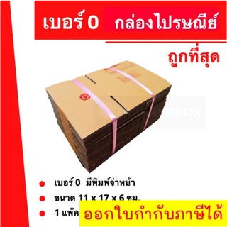 การันตีถูกที่สุด กล่องไปรษณีย์เบอร์ 0 ใบละ 2 บาท (20 ใบ 40 บาท)