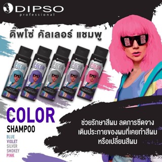 ❤️❤️ ดิ๊พโซ่ คัลเลอร์ แชมพู  เพิ่มประกายสีผม DIPSO COLOR SHAMPOO 250มล. (มี 5 สี)