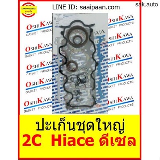 ปะเก็นชุดใหญ่ 2C 04111-64050 Toyota Hiace ดีเซล 1996 DISEL Toyota โตโยต้า OSHIKAWA GASKET 48 SA BTS