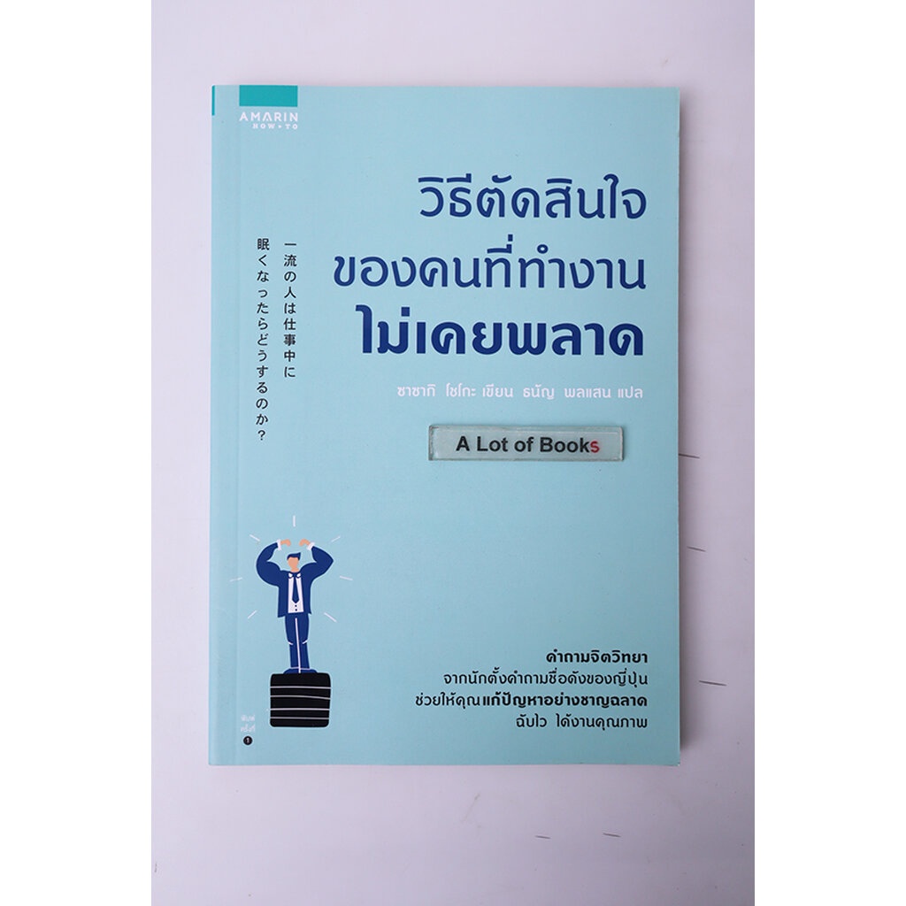 วิธีตัดสินใจของคนที่ทำงานไม่เคยพลาด-มือสอง