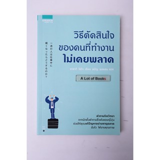 วิธีตัดสินใจของคนที่ทำงานไม่เคยพลาด **,มือสอง**