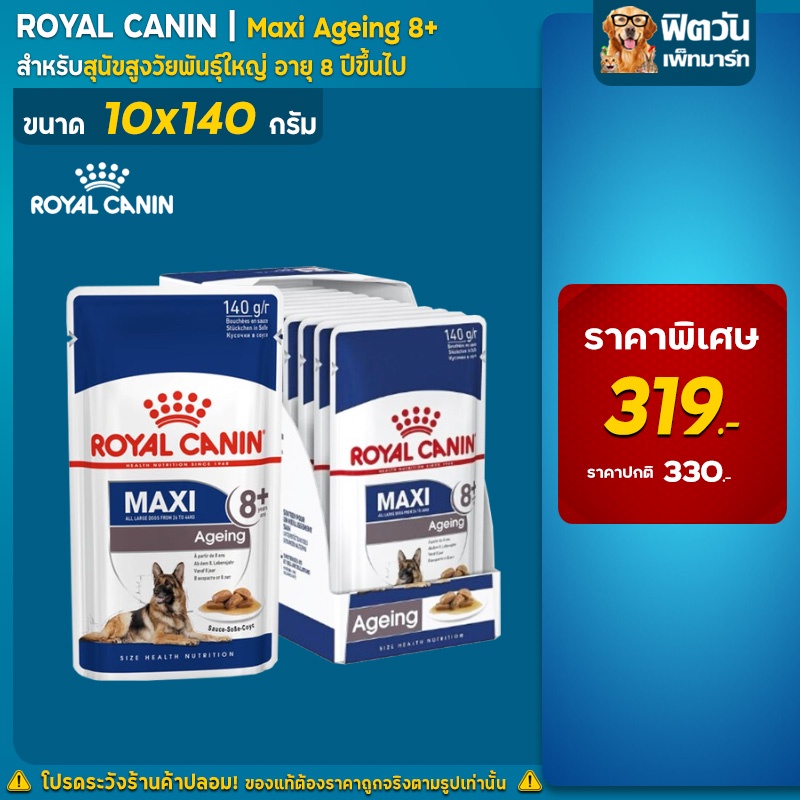 อาหารสุนัขซอง-royal-canin-สุนัขซอง-maxi-ageing-8