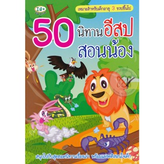 Bundanjai (หนังสือ) 50 นิทานอีสปสอนน้อง