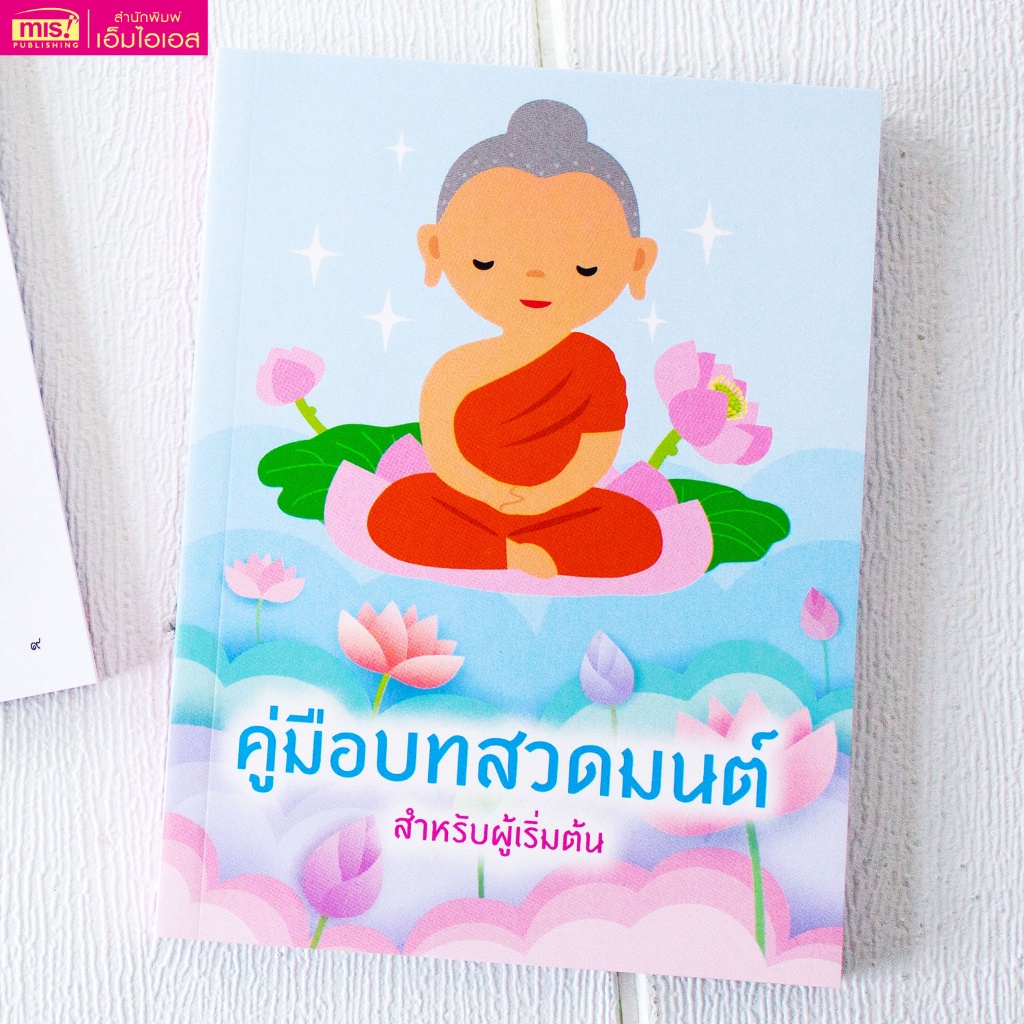 หนังสือคู่มือบทสวดมนต์-สำหรับผู้เริ่มต้น