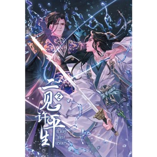 Bundanjai (หนังสือ) หวนคู่เคียงนิรันดร์ เล่ม 2