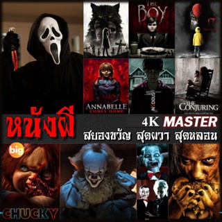 แผ่น 4K หนังใหม่ 4K หนังผี สยองขวัญ สุดผวา สุดหลอน (เสียงไทย/อังกฤษ+ซับ ไทย) 4K (เสียง EN /TH | ซับ EN/TH) หนัง 4K UHD