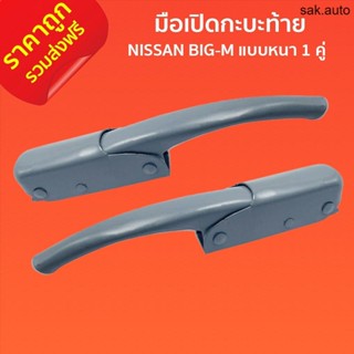 ส่งฟรี มือเปิดกะบะท้าย มือเปิดท้าย มือเปิดฝาข้าง NISSAN BIG-M แบบหนา 1 คู่ ซ้าย ขวา F-005 นิสสัน บิ๊กเอ็ม สีพื้นเทา  BTS