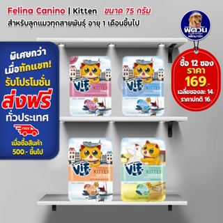 Felina Canino VIF  Super Premium Cat Pouch ลูกแมว 75g**จำนวน12ซอง169**