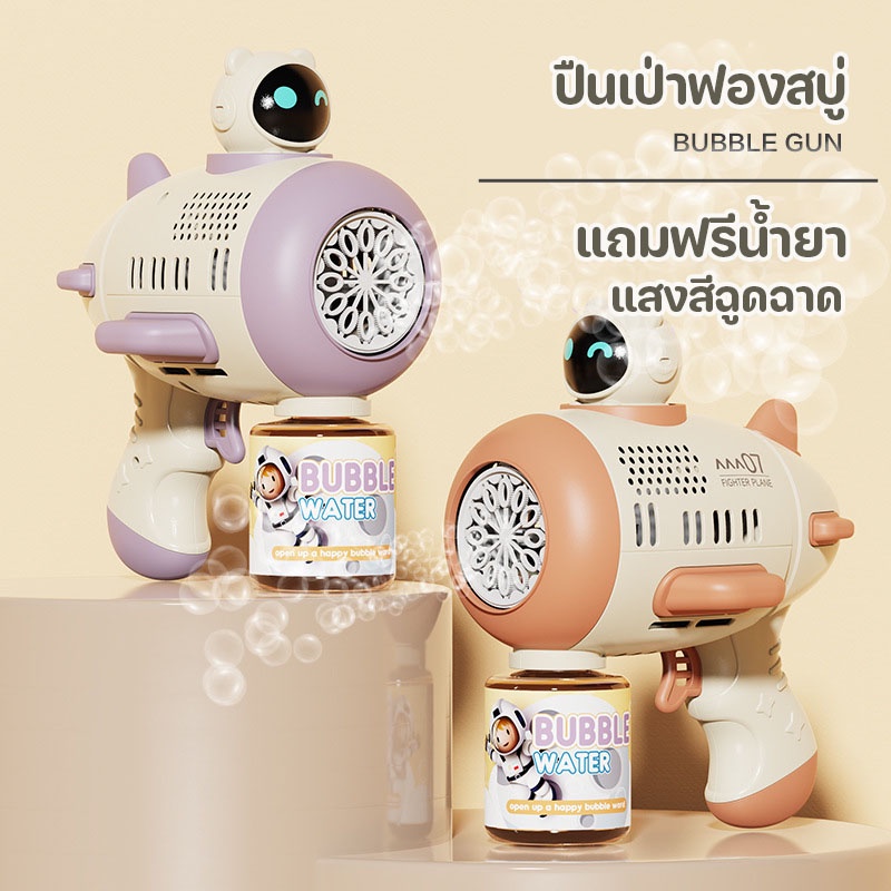 ปืนเป่าฟองสบู่-เครื่องเป่าฟองอัติโนมัติ-แถมฟรีน้ำยา-ดีไซน์สวย-ของเล่นเด็ก