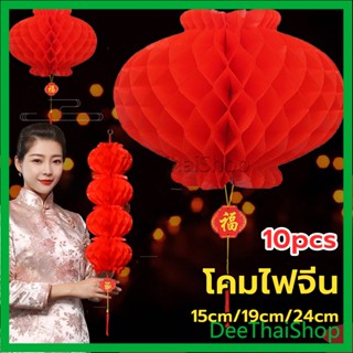 DeeThai โคมตรุษจีน โคมเต็งลั้ง ทรงรังผึ้ง สีแดง โคมแดง 15cm 24cm Red lantern