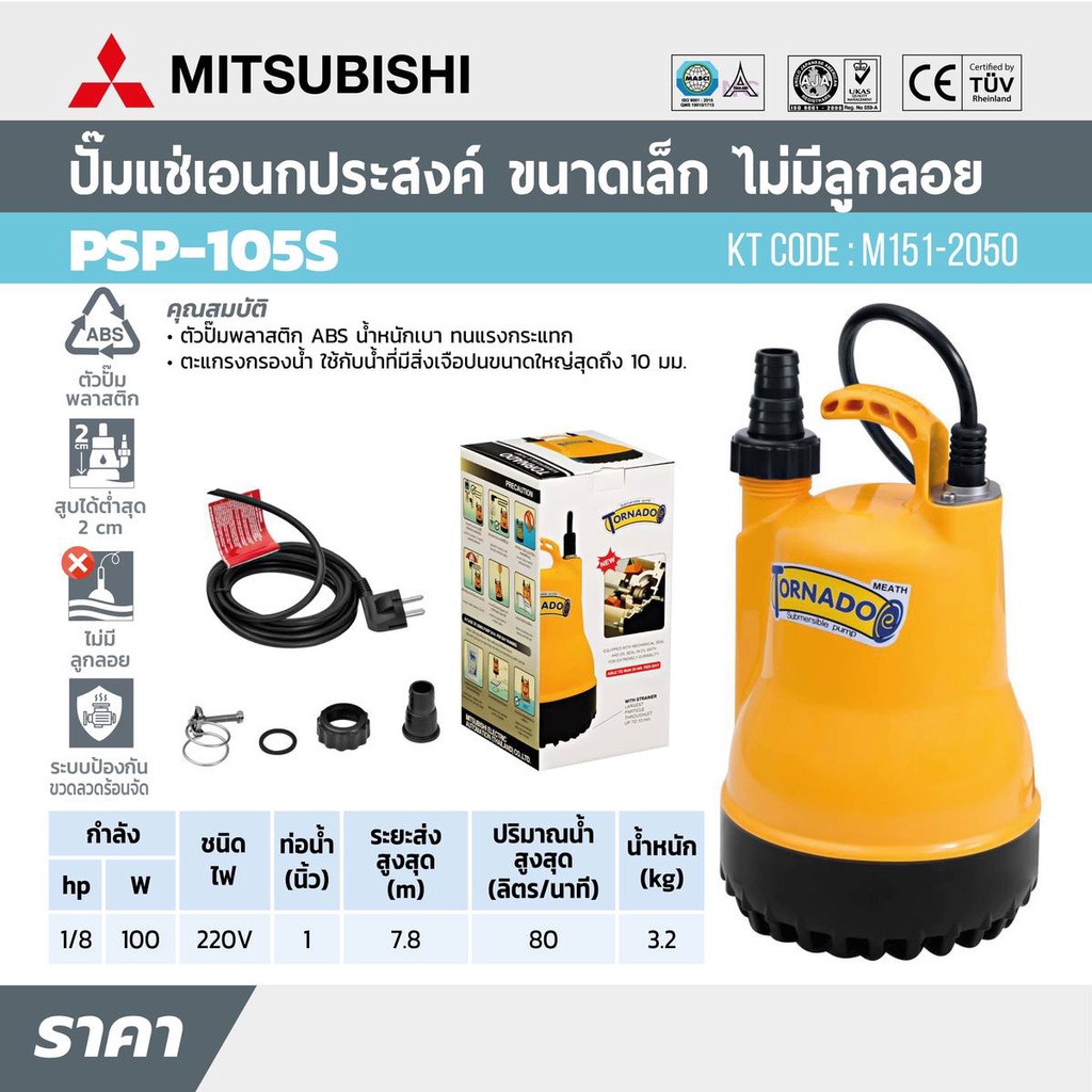 ราคาถูก-ราคาถูก-ปั๊มแช่-ปั๊มน้ำ-mitsubishi-รุ่น-psp-105s-1-220v-wsp-105s-ปั๊มน้ำ-tornado