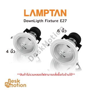 LAMPTAN โคมดาวน์ไลท์แลมป์ตั้น หน้ากลม ขอบสีขาว โคมไฟฝังฝ้า 4 นิ้ว และ 6 นิ้ว (Downlight Fixture) ขั้วE27 ขาสปริง