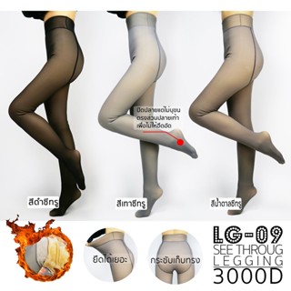 LG09 See Through Legging 3000D เลกกิ้งกันหนาวหนาวแบบซีทรู