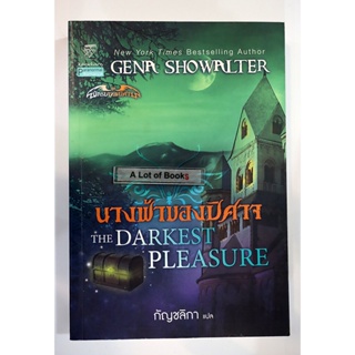 นางฟ้าของปีศาจ The darkest pleasure **มือสอง**