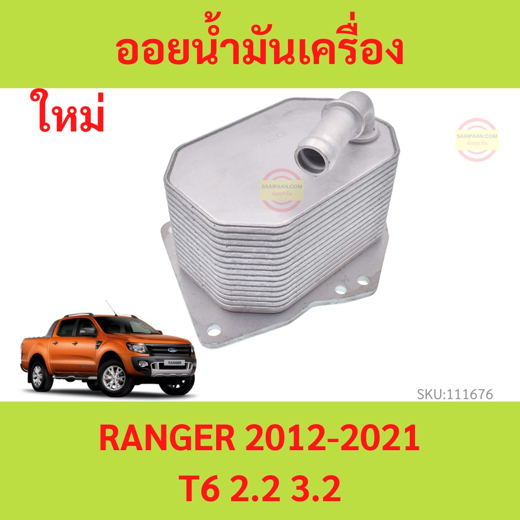 ออยน้ำมันเครื่อง FORD RANGER BT50 2012-2021 T6 2.2 3.2 ฟอร์ด เรนเจอร์ 2 ...
