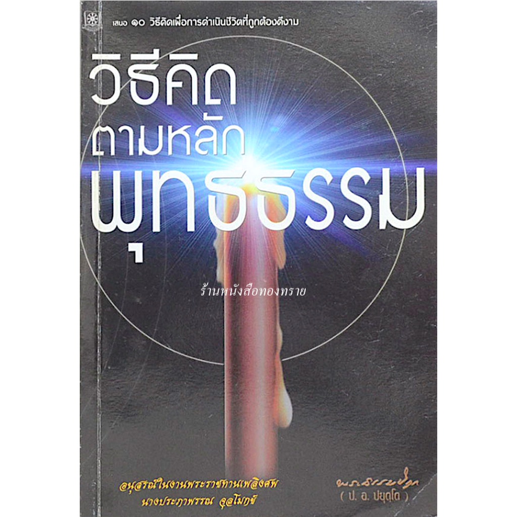 วิธีคิดตามหลักพุทธธรรม-พระพรหมคุณาภรณ์-ประยุทธ์-ปยุตฺโต-อธิบายวิธีคิดแบบต่างๆตามหลักพุทธธรรม-โยนิโสมนสิการ-เพื่อกา