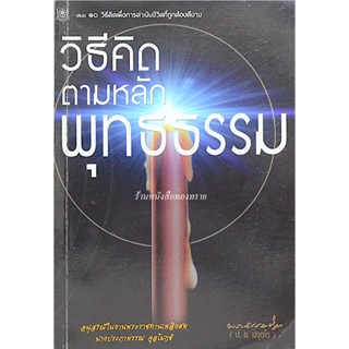 วิธีคิดตามหลักพุทธธรรม พระพรหมคุณาภรณ์ (ประยุทธ์ ปยุตฺโต) อธิบายวิธีคิดแบบต่างๆตามหลักพุทธธรรม(โยนิโสมนสิการ) เพื่อกา...