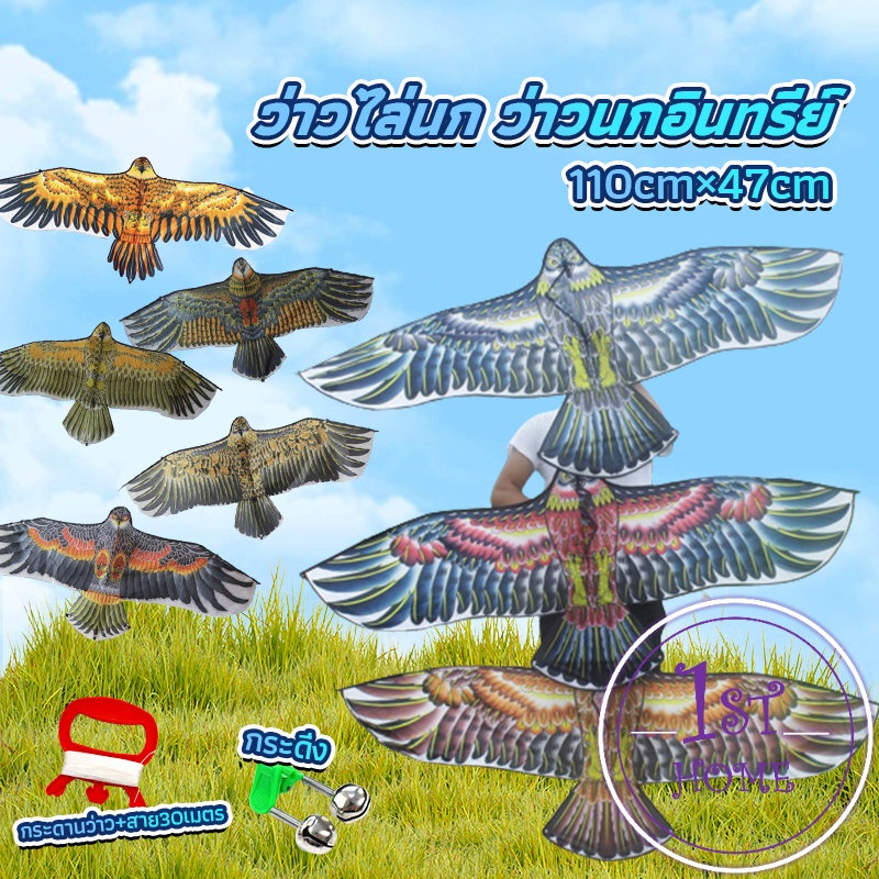 ว่าว-นกอินทรีย์-ว่าวไล่นก-ว่าวไล่-ศัตรูพืชว่าวเด็ก-อุปกรณ์ว่าว-kite