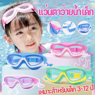 COD✅ แว่นตาว่ายน้ำเด็ก ปรับกันน้ำได้ ป้องกันแสงแดด UVไม่เป็นฝ้า สีสันสดใส แว่นตาเด็ก ปรับระดับได้