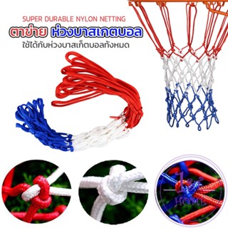 ตาข่ายห่วงบาส ตาข่ายไนล่อน อย่างดี เชือกร่ม 4mm/5mm Basketball rack net