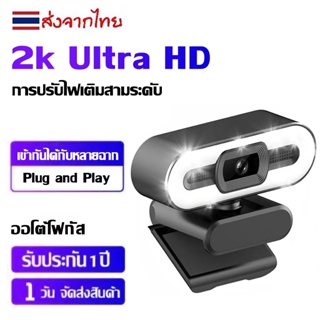 2K 1080P เว็บแคม HD เว็บแคมสำหรับคอมพิวเตอร์พีซีแล็ปท็อปการประชุมทางวิดีโอเว็บแคมไมโครโฟนในตัวปรับเว็บแคม
