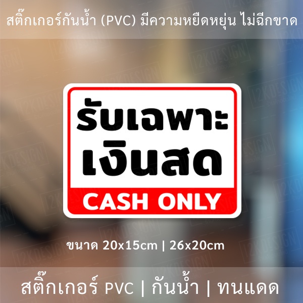 ป้ายรับเฉพาะเงินสด-clash-only-เป็นสติ๊กเกอร์กันน้ำทนแดด