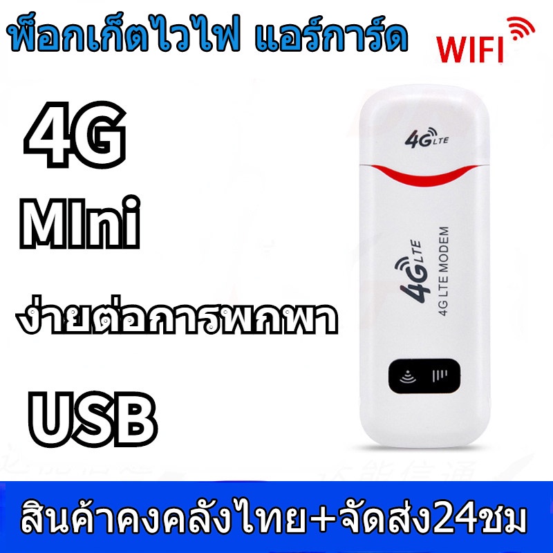 4g-ฮอตสปอตแบบพกพาเครื่องกระจายสัญญาณไวไฟขนาดเล็กโมเด็ม-usb-150mbps-lte-พร้อมกับซิมการ์ด-slot-ใช้กับซิมได้ทุกเครือข่าย