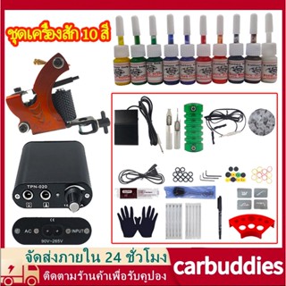 เครื่องสัก เครื่องสัก10สี เครื่องสักลายครบชุด ชุดเครื่องสักคอยล์ อุปกรณ์สัก เรือจากกรุงเทพประเทศไทย