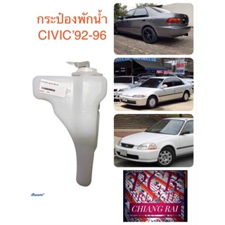 กระป๋องพักน้ำ หม้อพักน้ำ ถังน้ำหม้อน้ำ ถังพักน้ำ ถังสำรองน้ำ CIVIC 92-96 ซีวิค 92-96 มีฝาพร้อมสาย เกรดอย่างดี  BTS