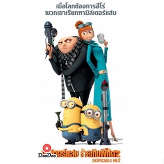 DVD Despicable Me 2 มิสเตอร์แสบ ร้ายเกินพิกัด 2 (เสียง ไทย/อังกฤษ | ซับ ไทย/อังกฤษ) หนัง ดีวีดี