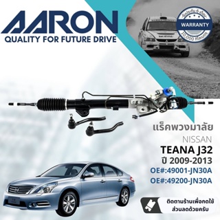 [AARON by TRU] แร็คพวงมาลัย กระบอกแร็ค พวงมาลัย  สำหรับ Nissan Teana J32 ปี 2009-2012 1RPW021 ปี 09,10,11,12,52,53,54,55