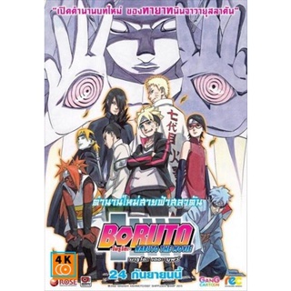 หนัง DVD ออก ใหม่ Naruto The Movie 11 นารูโตะ ตำนานวายุสลาตัน เดอะมูฟวี่ ตอน Boruto Naruto the Movie ตำนานใหม่สายฟ้าสลาต