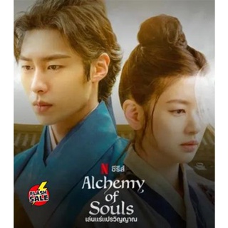 DVD ดีวีดี เล่นแร่แปรวิญญาณ (2022) Alchemy of Souls (20 ตอนจบ) (เสียง ไทย/เกาหลี | ซับ ไทย) DVD ดีวีดี