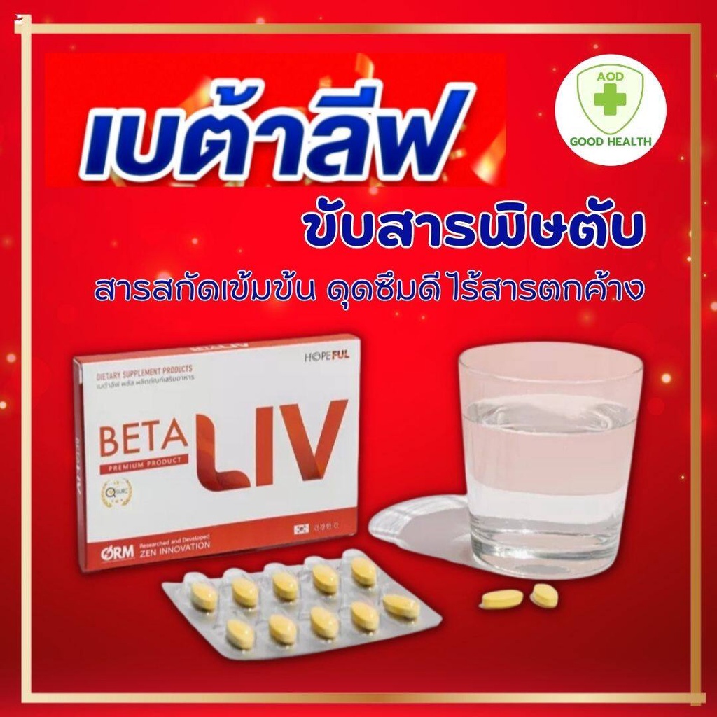 betaliv-เบต้าลีฟ-ผลิตภัณฑ์เสริมอาหาร-พร้อมส่ง-ผลิตภัณฑ์บำรุงตับ-ที่ขายดีที่สุด