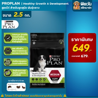 ProPlan Puppy Medium Chicken อาหารลูกสุนัขโตพันธุ์กลาง อายุ 2 เดือน   1 ปี สูตรไก่ ขนาด 2.5 กิโลกรัม