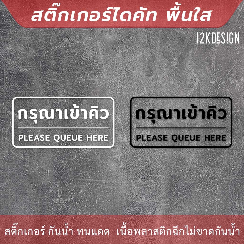 ป้ายกรุณาเข้าคิว-please-queue-here-เป็นสติ๊กเกอร์ไดคัทพื้นใส-ติดกระจก
