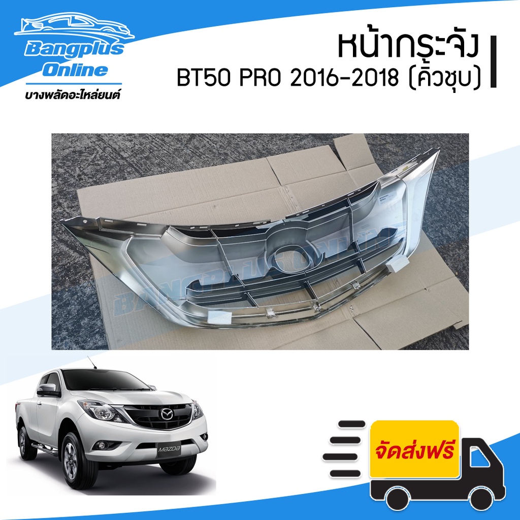 หน้ากระจัง-กระจังหน้า-mazda-bt50-pro-บีที50โปร-2015-2016-2017-2018-คิ้วคาดโครเมี่ยม-bangplusonline