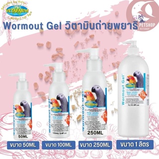 Vetafarm Wormout Gel วิตามินถ่ายพยาธิ สินค้าสะอาด สดใหม่