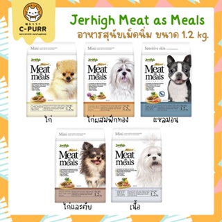 [1.2KG] Jerhigh Meat as Meals อาหารสุนัข เม็ดนิ่ม ขนาด 1.2 กิโลกรัม