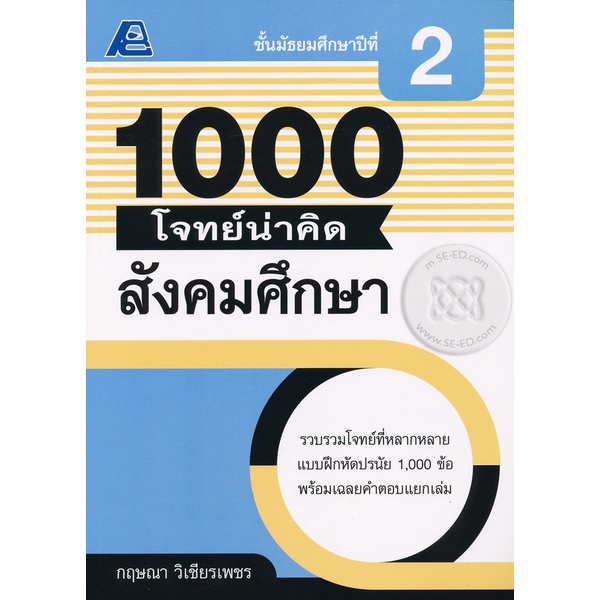 bundanjai-หนังสือ-1000-โจทย์น่าคิด-สังคมศึกษา-ม-2-เฉลย