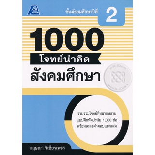 Bundanjai (หนังสือคู่มือเรียนสอบ) 1000 โจทย์น่าคิด สังคมศึกษา ม.2 +เฉลย